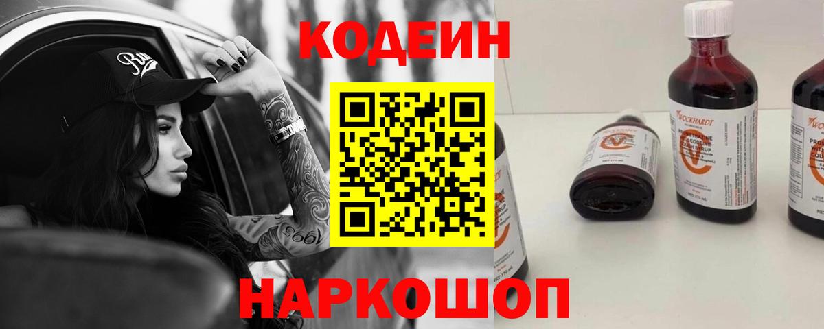 Кодеиновый сироп Lean Purple Drank  Codein Purple Drank  Кстово  Вход с VPN 